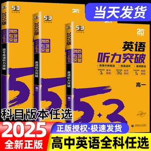 2025新版53英语高考英语听力突破全国版5.3五三高中高一高二高考英语听力专项训练习册五年高考三年模拟高中高考听力真题模拟试卷