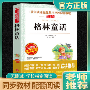 格林童话爱阅读名著课程化丛书青少年小学生儿童二三四五六年级上下册必读课外阅读物故事书籍快乐读书吧老师推荐正版阅读故事书