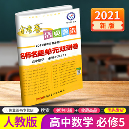 2021版 天星教育 活页题选名师名题单元双测卷 必修5 数学 人教版 高一高二高三高考总复习冲刺真题模拟测试卷必刷题训练