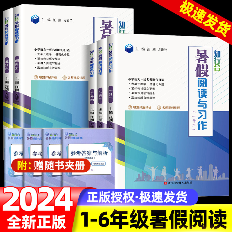 2024版知行合暑假衔接阅读与习作一二三四五六年级上下册人教版小学生暑假作业同步专项训练习册资料书教材预复习一本通