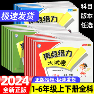 2024版亮点给力大试卷一年级二年级三年级四年级五年级六年级上册下册语文数学英语全套人教苏教版小学同步练习册测试卷专项训练