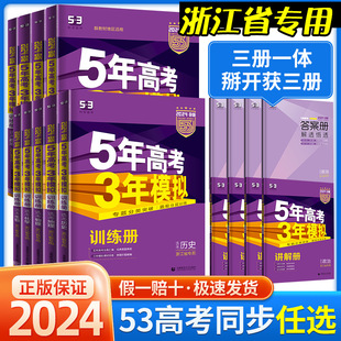 2024五年高考三年模拟浙江专用语文数学英语物理化学生物政治地理历史文科理科B版新教材高中高三总复习五三53高考必刷题辅导资料