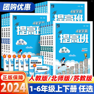 2024 四星学霸提高班一年级二年级三四五六年级上册下册语文数学英语人教苏教江苏北师大版全套小学同步专项训练习册提优大试卷学