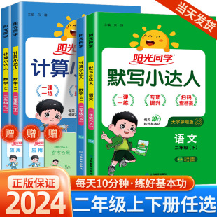 阳光同学默写计算小达人二年级上册下册语文数学人教版北师大版小学专项训练题同步配套练习册口算题卡心算速算巧算天天练易错题课