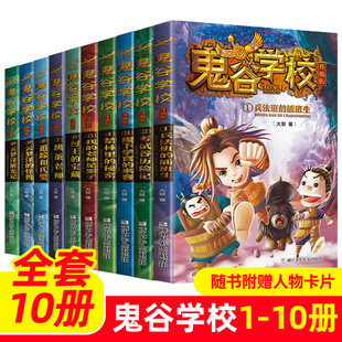 鬼谷学校升级版第1-10册全套 兵法班的插班生考试谷历险记纣王的宝藏跳蚤老师儿童科幻历史冒险故事书籍三四五六年级小学生课外书