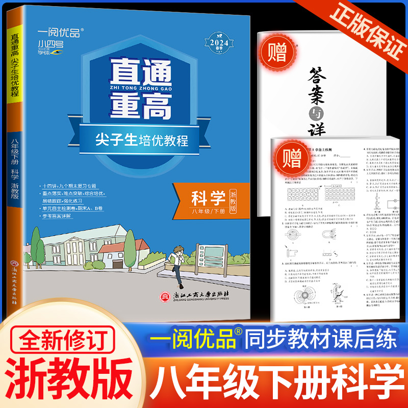 2024新版一阅优品直通重高尖子生培优教程八年级下册科学 浙教版 初二同步练习册单元测试卷题训练优+攻略教材走进重高培优讲义书