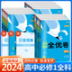 2024版53全优卷高一试卷全套高中五三全优卷数学物理化学生物政治历史地理语文英语必修一人教版外研湘教版5.3全优卷测试卷必刷题