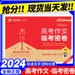 现货2024新版实战升级高考作文临考密卷天星教育疯狂作文素材高三语文作文押题密卷高考满分作文大全抢分试卷高考版作文阅读素材控