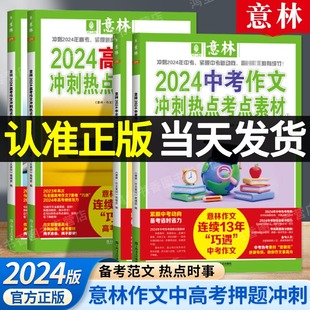 官方正版】意林中考高考满分作文2024年新版押题冲刺热点考点优秀作文素材高分与名师解析初中七八九年级高中一二三年级作文指导书