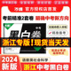 【浙江专用】万唯中考黑白卷2024浙江中考数学语文英语社会科学试卷全套试题研究九年级万唯中考预测卷押题密卷必刷真题卷万维教育