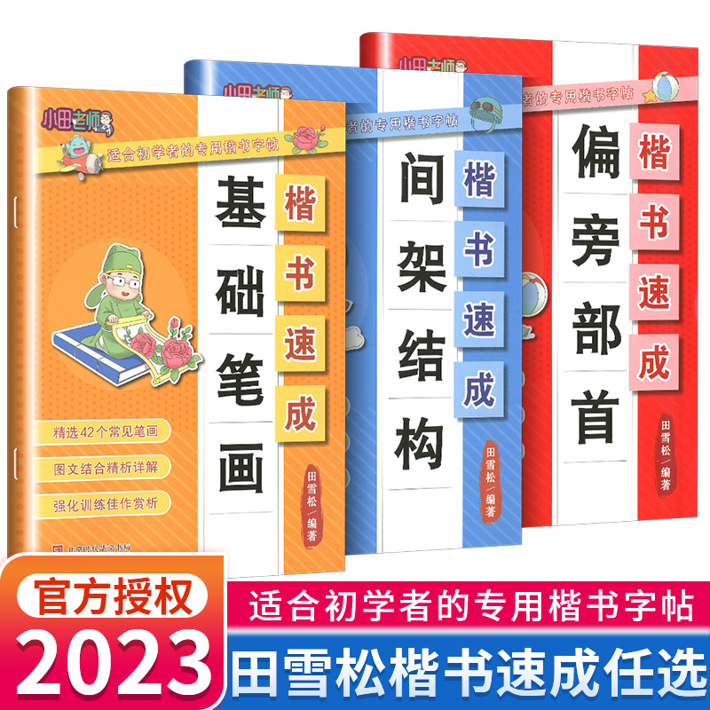 楷书速成偏旁部首间架结构基础笔画适合初学者的专用楷书字帖专项强化训练佳作赏析精析详解扫码视频名家精讲田雪松教你写好字