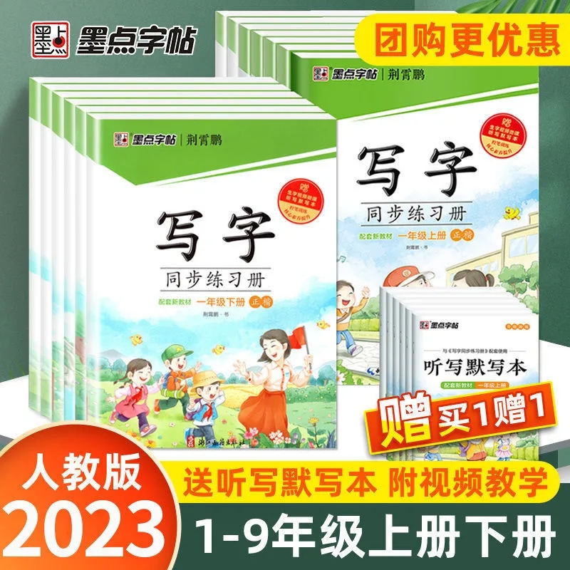 2023版墨点字帖写字同步练习册一二三四五六年级上册下册人教版荆霄鹏楷书小学生写字课课练墨点课本生字练习暑假每日一练同步字帖