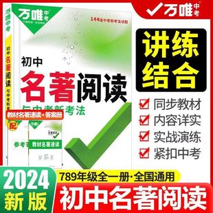 2024版 初中名著阅读与中考新考法万唯中考名著导读考点精练七八九年级语文阅读理解专项训练 初一二三中考总复习万维教育教辅资料