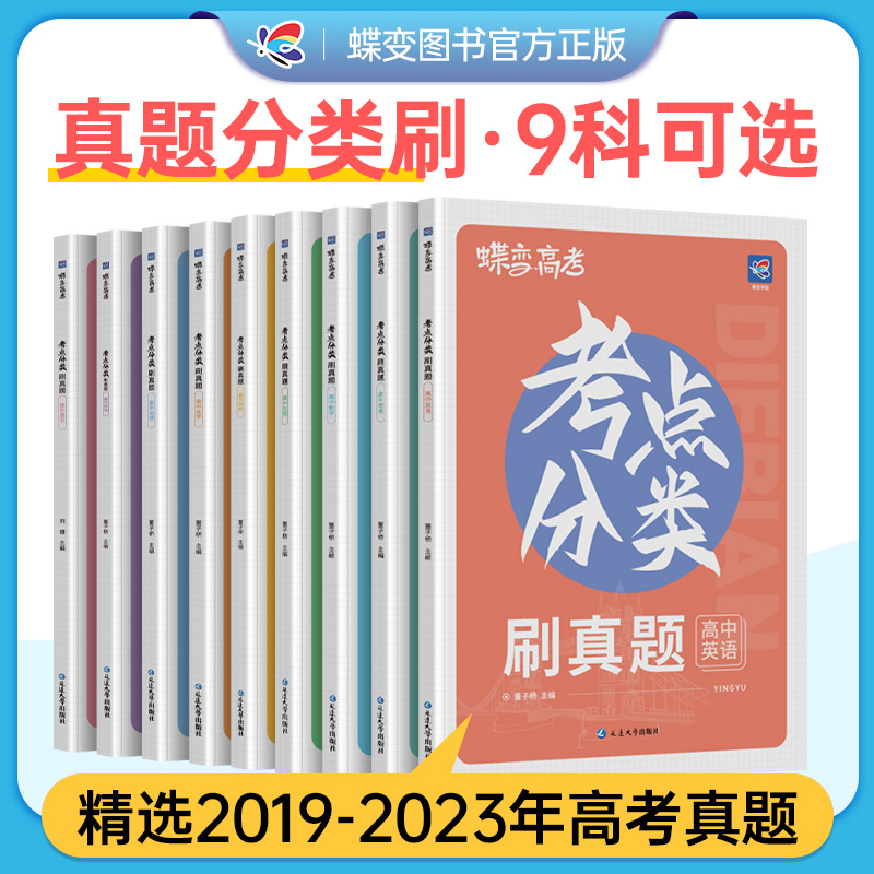 2024新版蝶变学园高中物理真题分类刷 必刷题分题型强化练习册真题汇编高一二三全国通用高考真题复习考点精选试卷汇总解析宝典