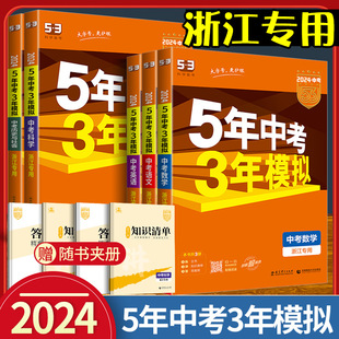 2024浙江专用五年中考三年模拟总复习语文数学英语科学浙教版政治历史地理含2023浙江省中考历年真题卷五三53中考复习资料模拟试卷