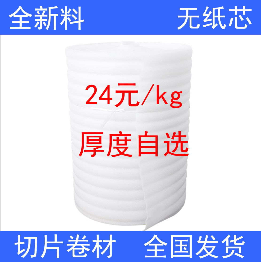 全新料珍珠棉EPE板材切片60CM宽防震海绵发泡沫打包棉家具保护膜