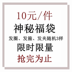 神秘福袋 发饰随机发 不退换