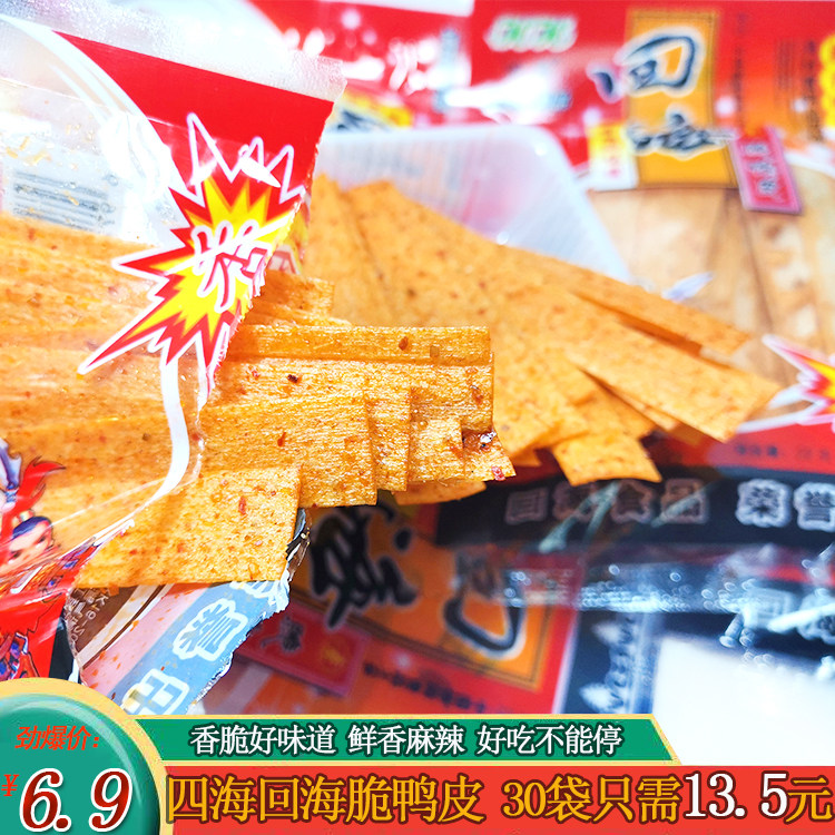 湖南四海回海脆鸭皮小辣条辣片儿时怀旧麻辣零食20g*100袋包邮