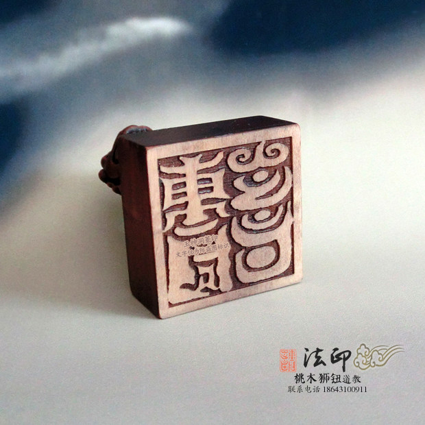 桃木狮钮玉神洞灵之篆道教法印 保命