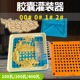 胶囊灌装器0号1号2号00号半自动装胶囊神器模具可食用胶囊壳装药