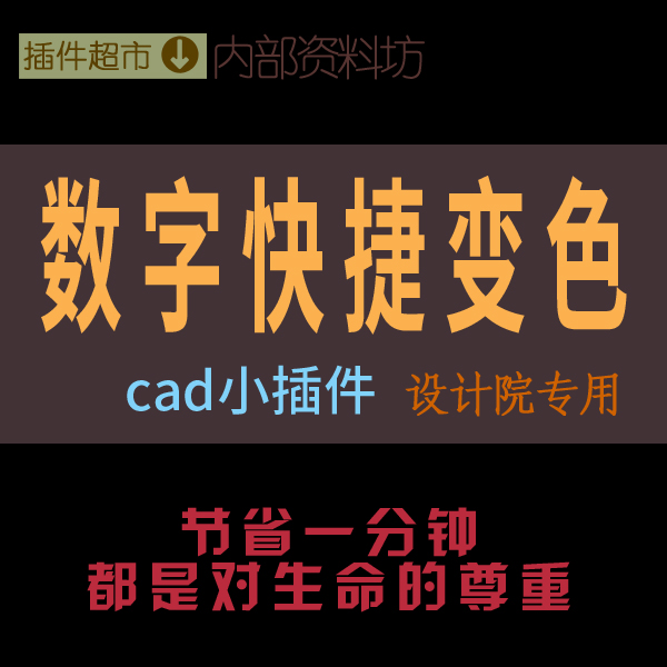 CAD数字键快捷变色圆直线条改颜色图形分类归色数字划分颜色插件j