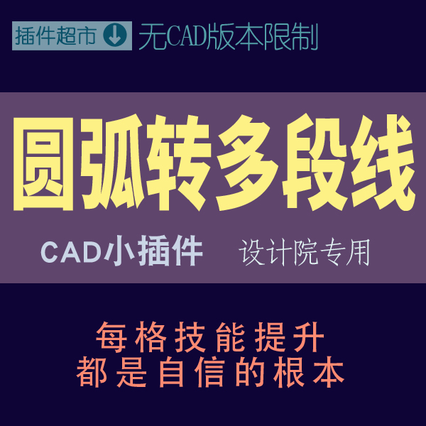 cad圆弧转多段线批量圆弧线变多节点可设光滑度线段线形好用插件j