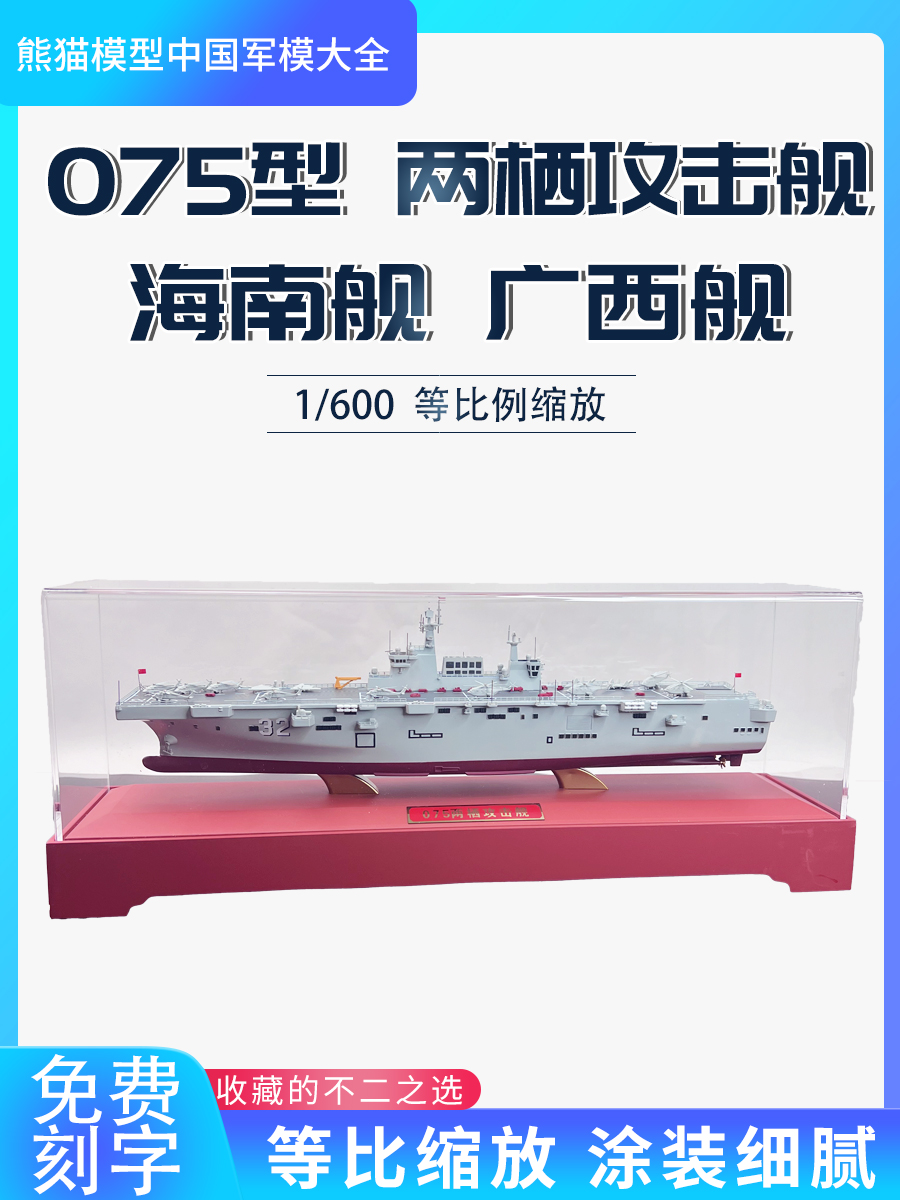 1:600 中国海军 075型两栖攻击舰31海南舰32广西舰 合金仿真舰艇