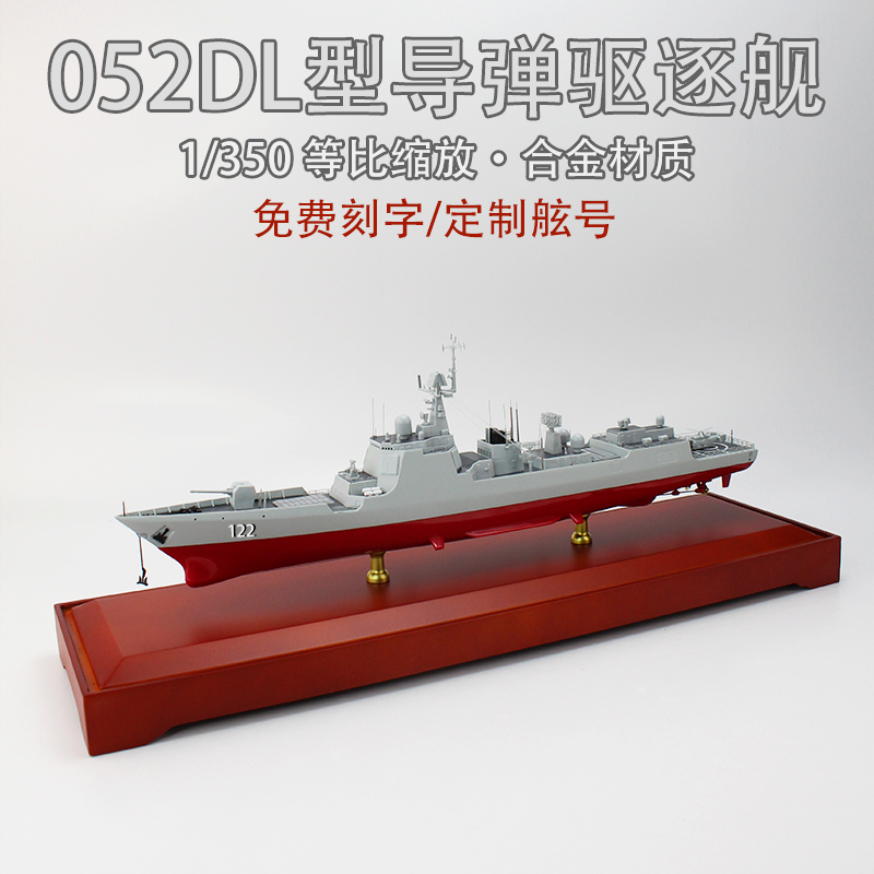 1:350 中国052DL新型驱逐舰合金仿真收藏模型摆件苏州舰开封舰