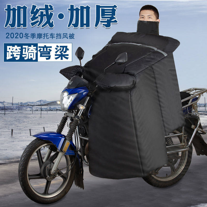 125跨骑弯梁电动摩托车挡风被冬季春秋加绒加厚防雨防水防风罩男