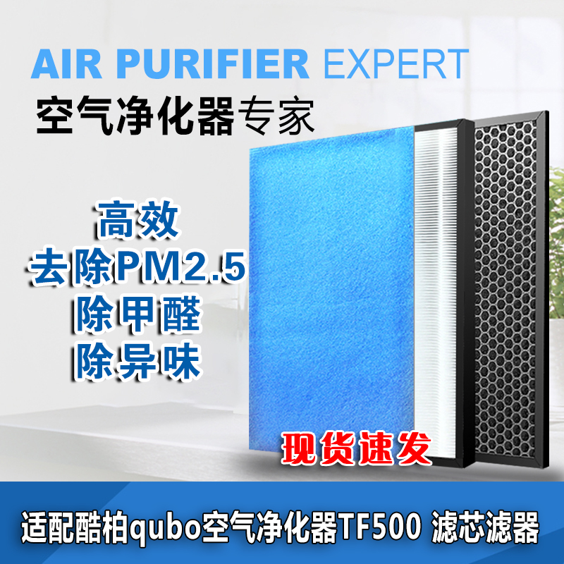 酷柏qubo TF500空气净化器 滤芯滤网 滤器 除甲醛雾霾PM2.5在类目 生活电器, 生活家电配件, 净化/加湿抽湿机配件中 - 来自Buy2taobao.com提供专业的淘宝代购服务