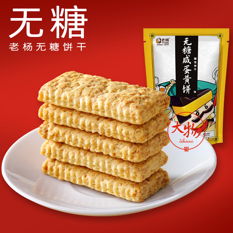 老杨无糖咸蛋黄饼糖尿人食用无糖饼干