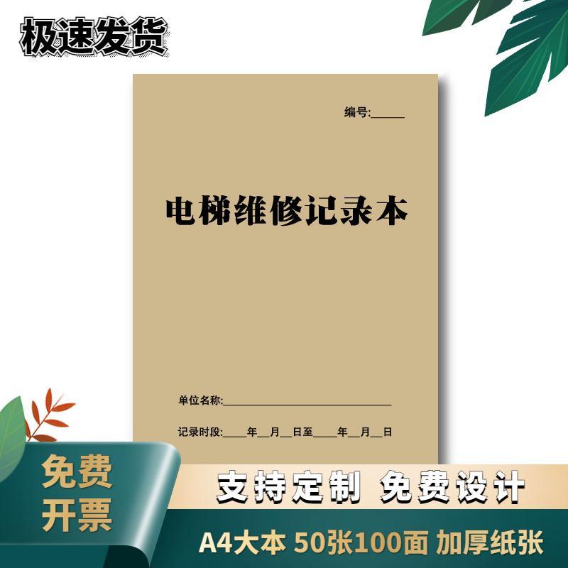 电梯维修记录本定制A4物业公司登记本办公设备维护维修记录本设施