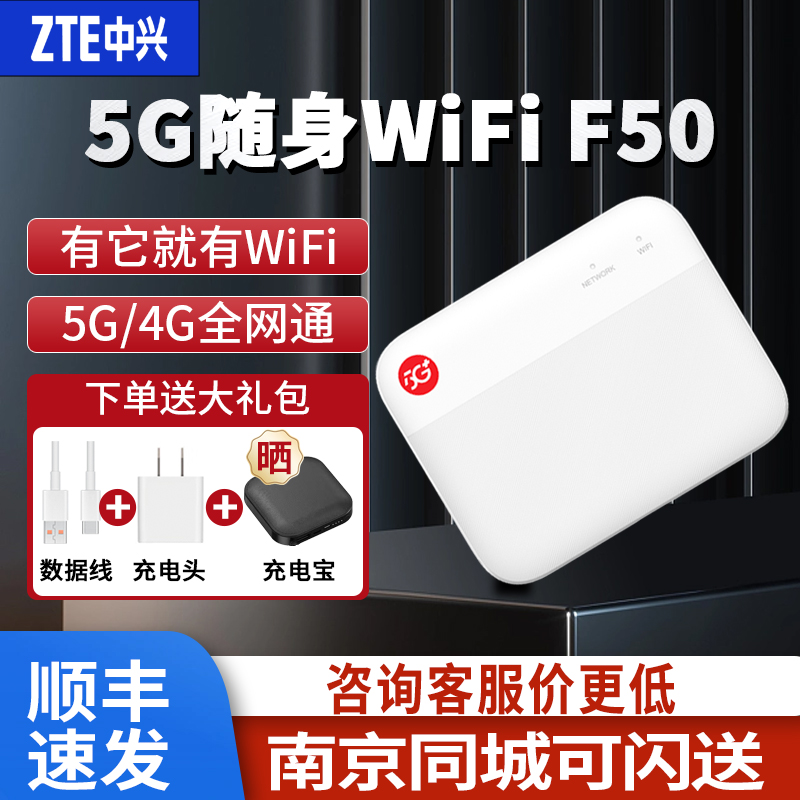 中兴F50 5G随身wifi 移动随行5g插卡路由器车载笔记本电脑热点便携式家庭宽带无线上网卡托MU300