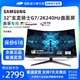 三星玄龙骑士G7 C27G75TQSC 32英寸2k 240hz HDR600电竞显示器650