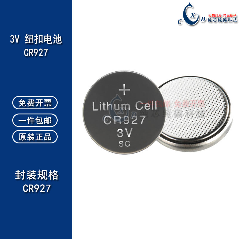 CR927 3V 卡板 纽扣电池 电子表 防近视/正资护眼笔电池 玩具遥控