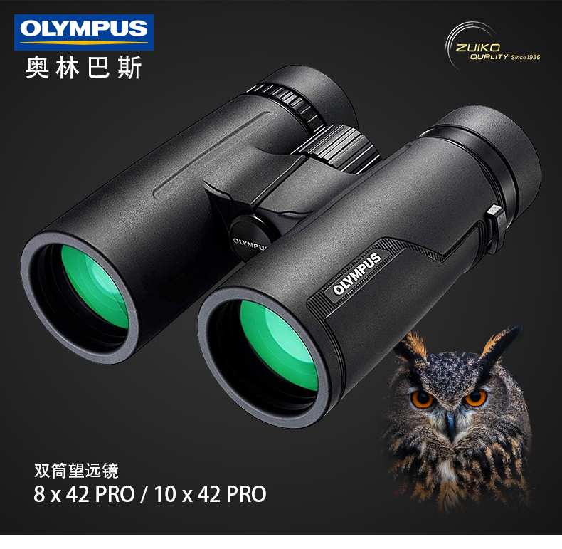 国行正品 OLYMPUS奥林巴斯8x42 10x42 PRO 防水双筒望远镜