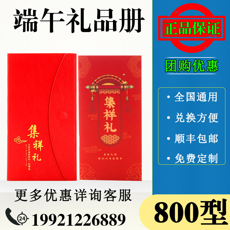 端午礼品册卡 800型含中粮食品粽子提货券购物券团购优惠企业定制