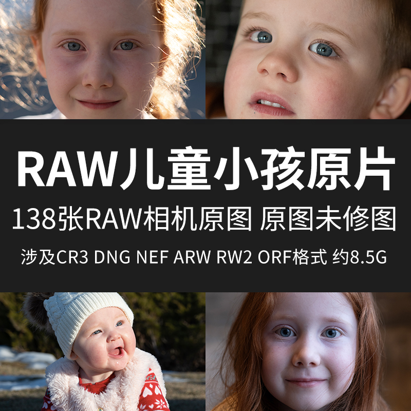 RAW儿童小孩原片RAW+JPG相机直出图高清人物肖像未修素材摄影图片