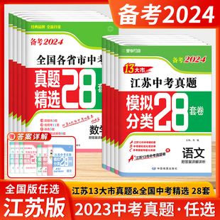 2024版江苏省十三大市全国中考试卷真题卷2023全套模拟试卷数学物理28套初三试题精选复习壹学知道备考语文英语化学政治历史13大市