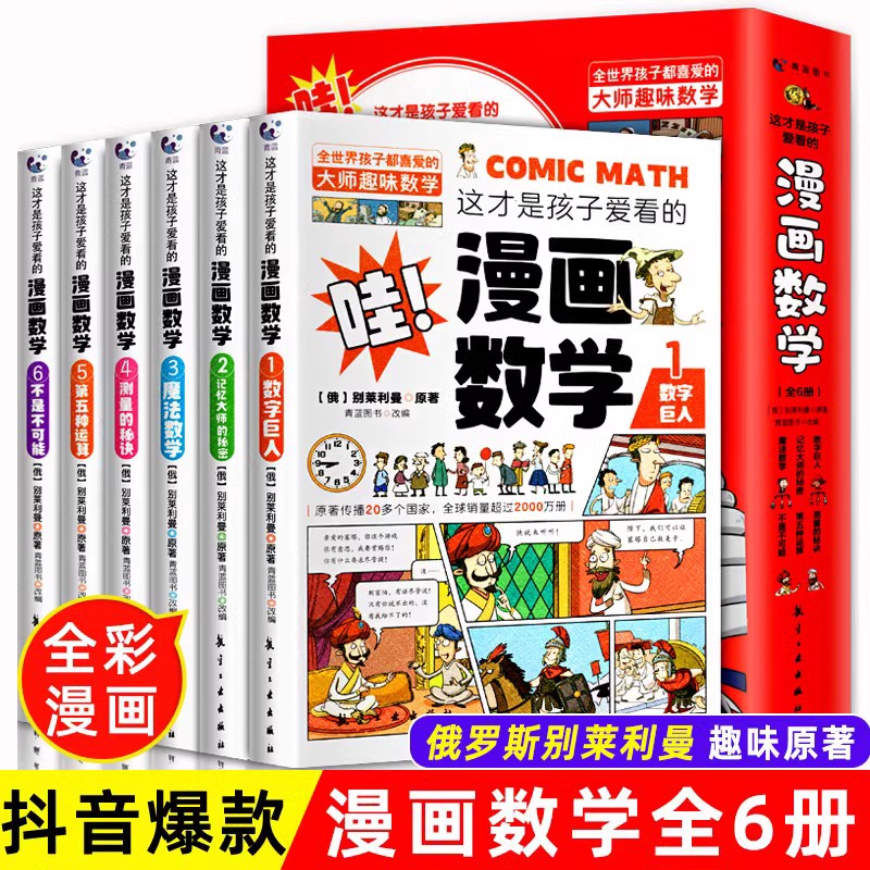 漫画数学别莱利曼全套6册 这才是孩