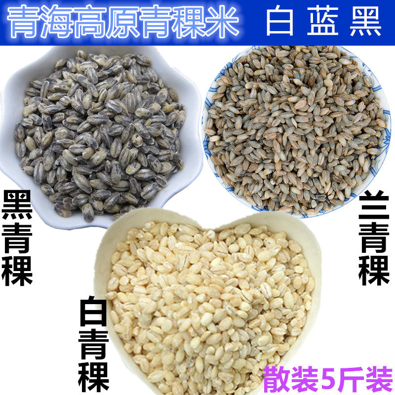 新米 西藏杂粮 蓝青稞米2500g 青海五谷杂粮粗粮米粥饭麦仁谷物