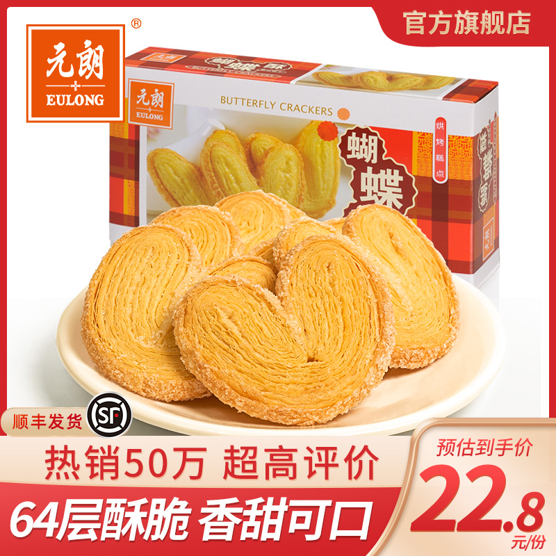 元朗蝴蝶酥松塔千层酥性饼干单独小包装上海特产零食小吃休闲食品在类目 零食/坚果/特产, 西式糕点, 蝴蝶酥中 - 来自Buy2taobao.com提供专业的淘宝代购服务