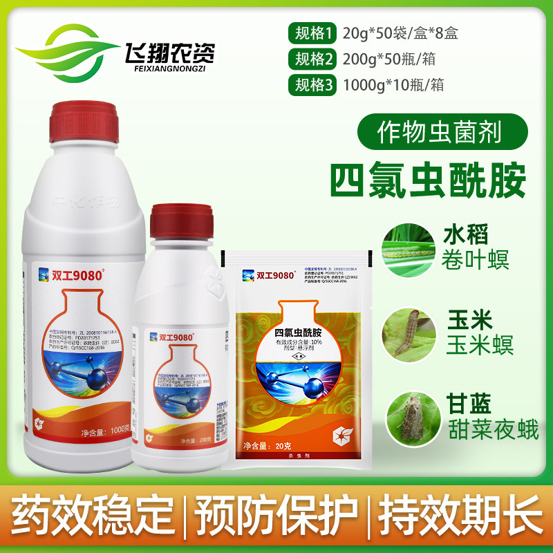 中化双工9080四氯虫酰胺甘蓝斜纹夜蛾甜菜夜蛾青虫蚜虫农药杀虫剂