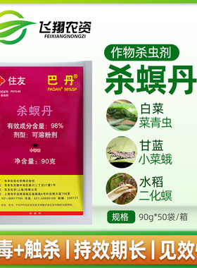 住友巴丹98%杀螟丹茶小绿叶蝉水稻二化螟小菜蛾青虫农药杀虫剂90g