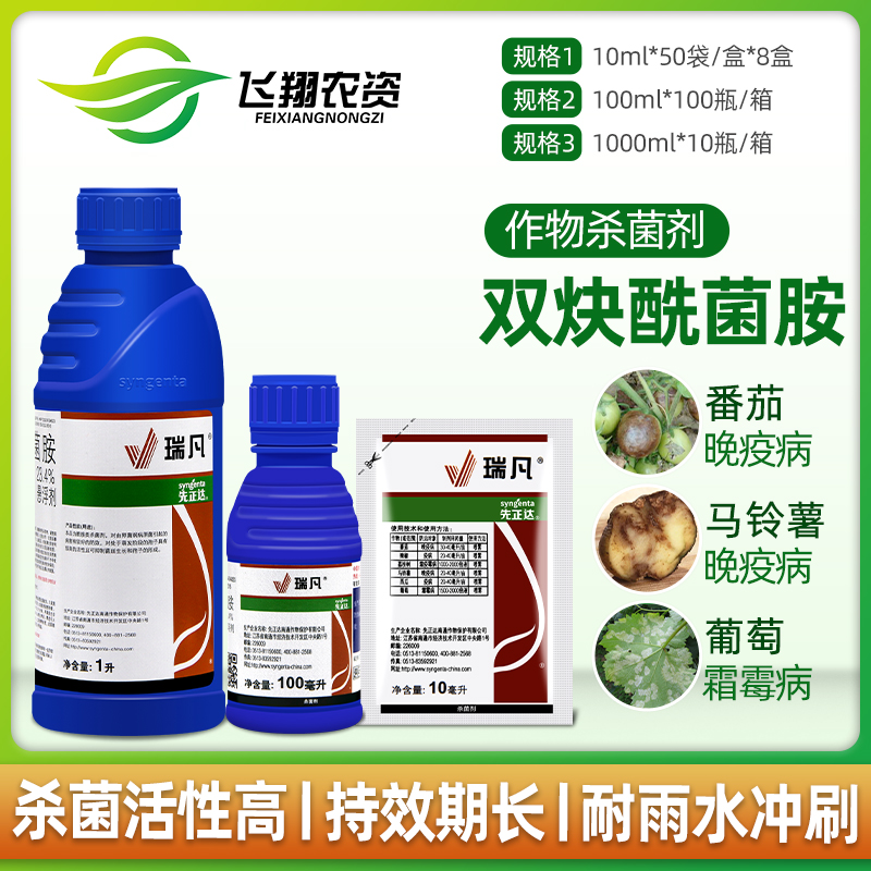 先正达瑞凡双炔酰菌蔬菜辣椒马铃薯晚疫病葡萄霜霉病农药杀菌剂