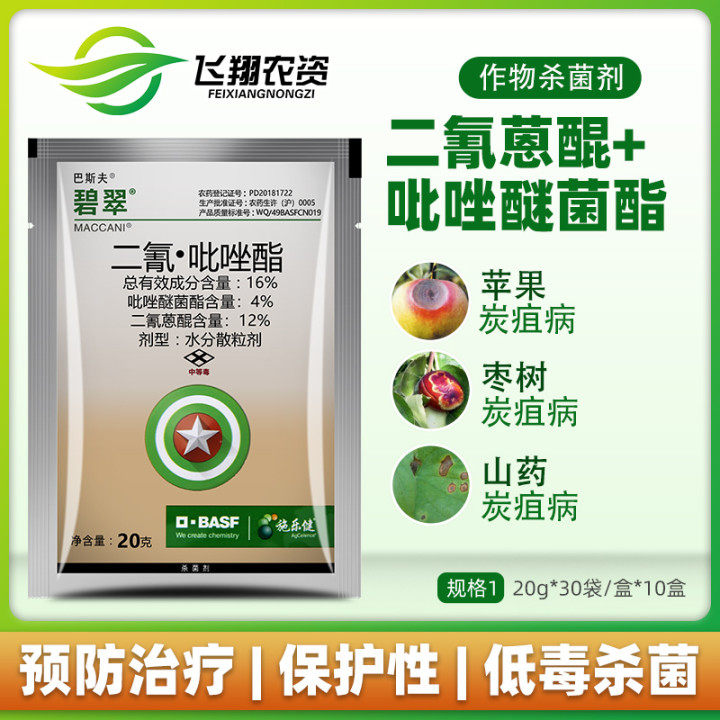 巴斯夫碧翠16%二氰·吡唑酯柑橘苹果枣树山药炭疽病农药杀菌剂20g