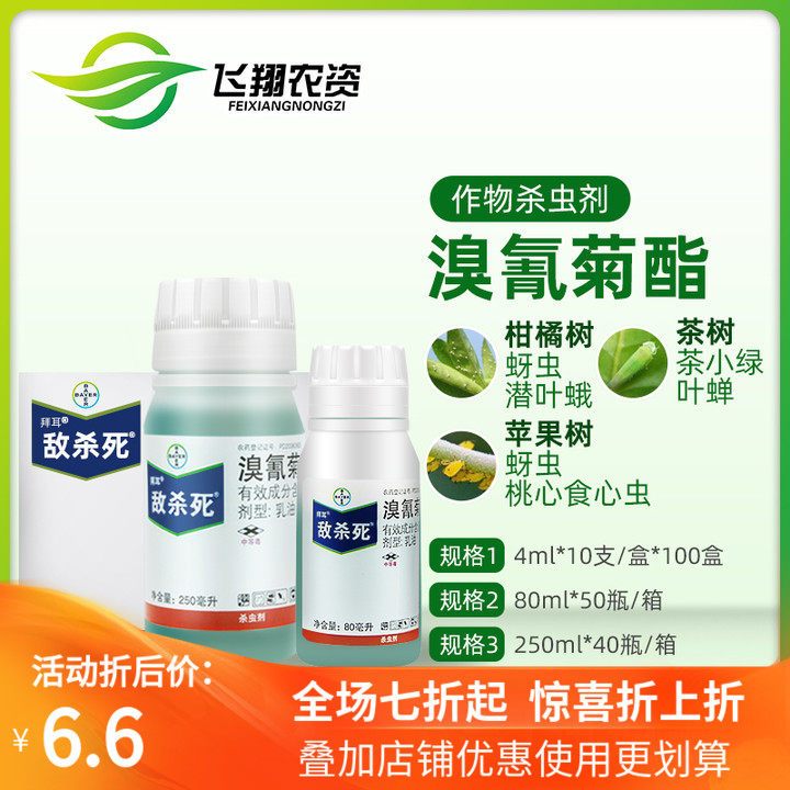 德国拜耳 敌杀死 溴氰菊酯果树花卉蔬菜毛毛虫蚜虫农药杀虫剂高效
