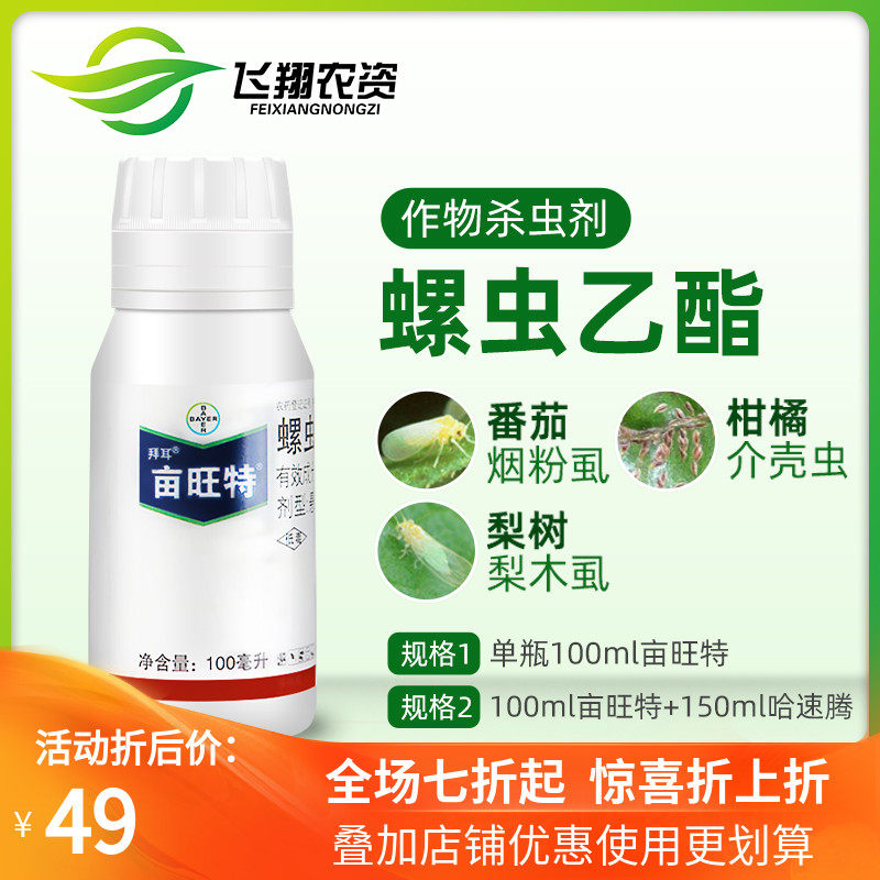 德国拜耳亩旺特螺虫乙酯植物红蜘蛛介蚧壳虫白粉虱木虱农药杀虫剂