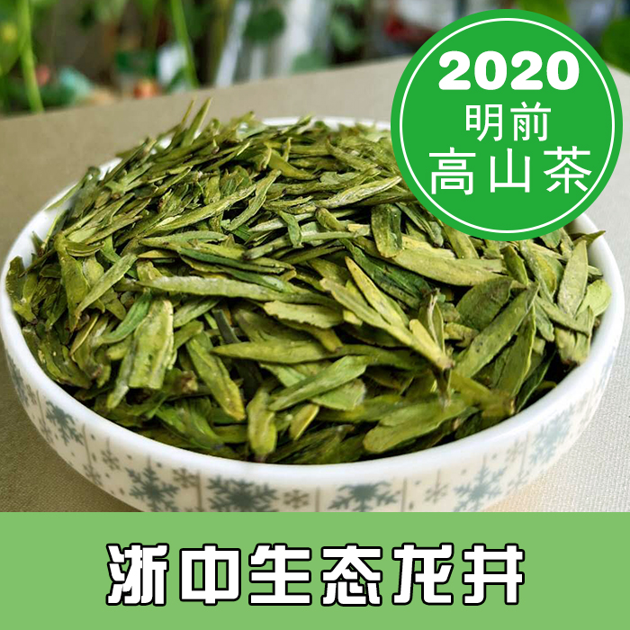 现货秒发浙中生态龙井2020新茶龙井茶绿茶明前特级茶农直销250g