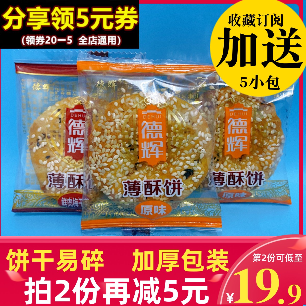 德辉薄酥饼原味梅干菜扣肉金华零食品